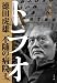 青木 理: トラオ 徳田虎雄 不随の病院王