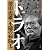 トラオ 徳田虎雄 不随の病院王