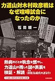 書評 力道山対木村政彦戦はなぜ喧嘩試合になったのか by Tetsu Okamoto