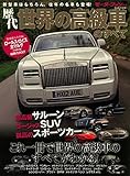 歴代 世界の高級車のすべて (モーターファン別冊)