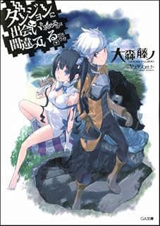ダンジョンに出会いを求めるのは間違っているだろうか (GA文庫)