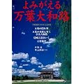 よみがえる万葉大和路 平城遷都1300年記念出版 (ランダムハウス講談社MOOK)