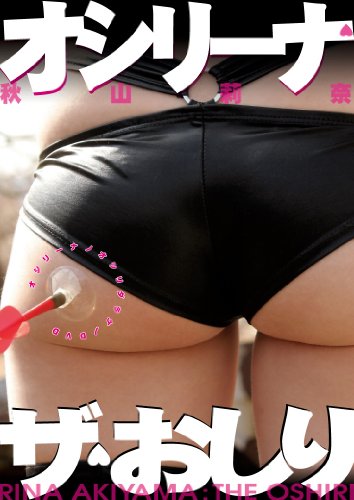 秋山莉奈 ザ・おしり