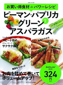 お買い得食材deパワーレシピvol.3 ピーマン・パプリカ グリーンアスパラガス