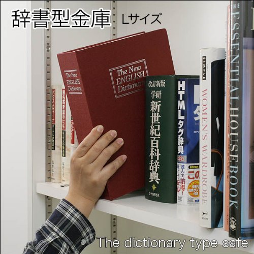 えっ金庫！？金庫だと気づかれない！本棚にスッポリ収納♪/辞書型金庫/大（赤）