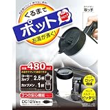 セイワ(SEIWA) 車でお湯が沸く DC12V ボトル電気ケトル Z60