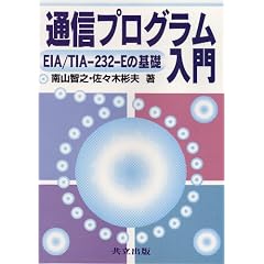 �ʐM�v���O��������\EIA/TIA�]232�]E�̊�b