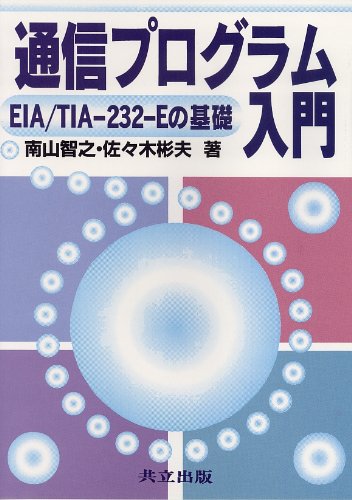 Cover image : 通信プログラム入門―EIA/TIA‐232‐Eの基礎