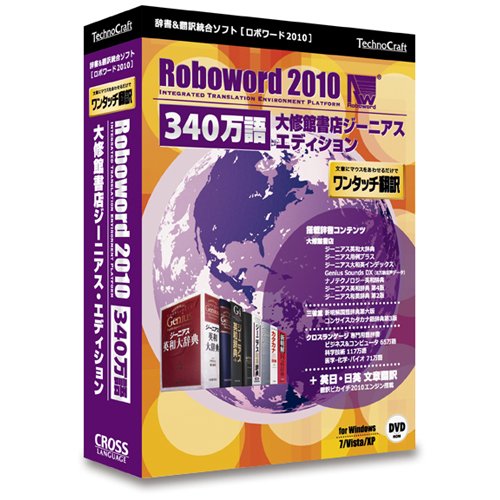 ロボワード 2010 340万語 大修館書店ジーニアス・エディション