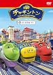 チャギントン「せっかちなココ」第1巻 [DVD]