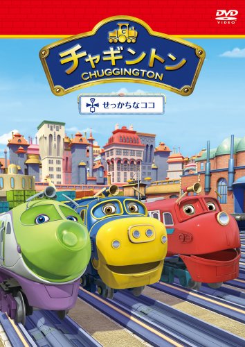 チャギントン「せっかちなココ」第1巻 [DVD]