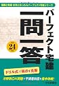 平成24年版 パーフェクト宅建 一問一答 (信頼と実績本気になったらパーフェクト宅建シリーズ)