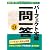 平成24年版 パーフェクト宅建 一問一答 (信頼と実績本気になったらパーフェクト宅建シリーズ)