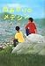 雨あがりのメデジン (鈴木出版の海外児童文学 この地球を生きる子どもたち)