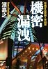 警視庁公安部・青山望 機密漏洩 (文春文庫 は 41-4 警視庁公安部・青山望)