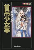 首吊少女亭 (ふしぎ文学館)