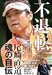 不退転 尾崎直道 魂の自伝
