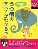 最新版 うつ病のすべてがわかる本 (主婦の友新実用BOOKS) 最新版 うつ病のすべてがわかる本 (主婦の友新実用BOOKS)