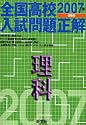 全国高校入試問題正解理科 (2007年受験用)