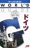 ドイツ〈’01~’02〉 (ワールドガイド―ヨーロッパ)