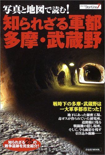 Cover image : 写真と地図で読む！知られざる軍都多摩・武蔵野 (洋泉社MOOK―シリーズStartLine)