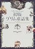 初版グリム童話集―ベスト・セレクション