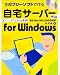 全部フリーソフトで作る自宅サーバー for Windows