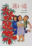 遠い道 (童話の森)/