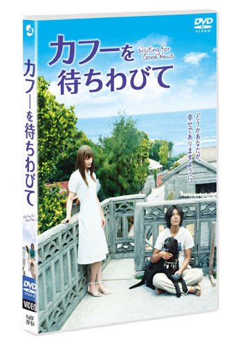 カフーを待ちわびて [DVD]