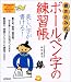 書き込み式 ボールペン字の練習帳