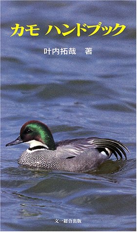 Cover image : カモハンドブック
