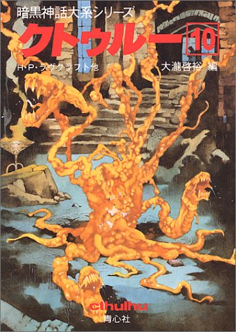Cover image : クトゥルー (10) (暗黒神話大系シリーズ)