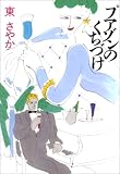 プアゾンのくちづけ