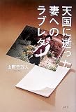 天国に逝った妻へのラブレターの商品情報を見る