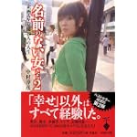 名前のない女たち 2
