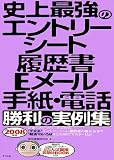 史上最強のエントリーシート・履歴書・Eメール・手紙・電話勝利の実例集〈2008年版〉 の評価・レビュー