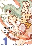 いぬかみっ! 1 (1) (電撃コミックス)