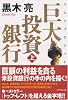 巨大投資銀行 (上) (ルビ:バルジブラケット)