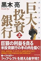 巨大投資銀行 (上) (ルビ:バルジブラケット)