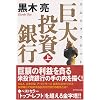 巨大投資銀行 (上) (ルビ:バルジブラケット)