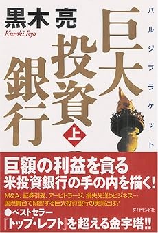 巨大投資銀行 (上) (ルビ:バルジブラケット)