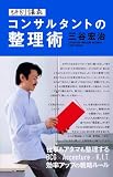 特別講義 コンサルタントの整理術