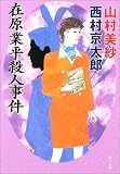 在原業平殺人事件 (角川文庫)