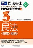 司法書士 スタンダード合格テキスト (3) 民法(親族・相続) 第2版 (司法書士スタンダードシステム)