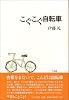 こぐこぐ自転車