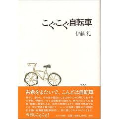 こぐこぐ自転車