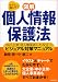〈図解〉個人情報保護法 - 中小企業・個人事業者にも役立つビジュアル対策マニュアル