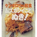 ケンタロウの和食　ムズカシイことぬき！ (講談社のお料理BOOK)