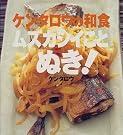 ケンタロウの和食 ムズカシイことぬき!