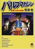 パルプマガジン―娯楽小説の殿堂